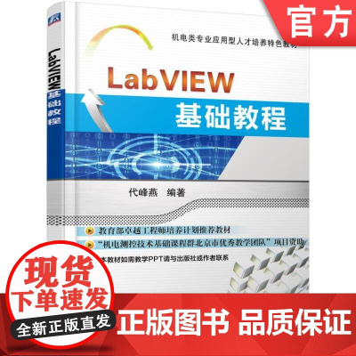 正版 LabVIEW基础教程 代峰燕 9787111528067 教材 机械工业出版社