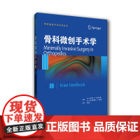 骨科微创手术学:膝(国外引进)(中文翻译)[平装]