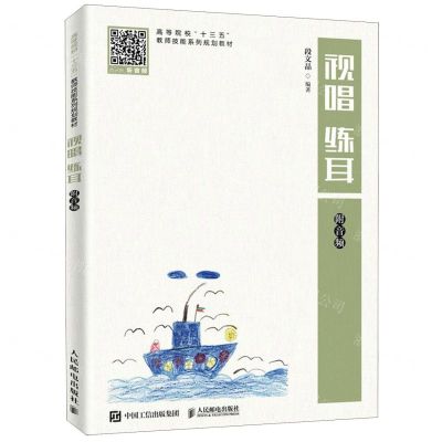 [N]视唱练耳(高等院校十三五教师技能系列规划教材)-9787115515117