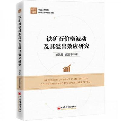 正版新书]铁矿石价格波动及其溢出效应研究成金华 著;刘凯雷97