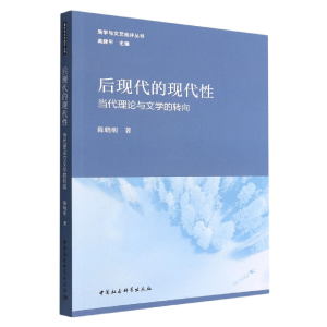 正版新书]后现代的现代性:当代理论与文学的转向陈晓明著978752