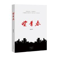 正版新书]望青春容三惠9787555901693