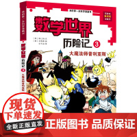 我的一本科学漫画书 数学世界历险记3大魔法师普利亚斯 6-8-12岁少儿童小学生课外阅读书籍科普百科数学知识趣味益智游戏