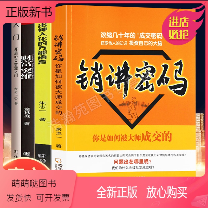 新书]销讲密码 万能语言 财富突围 入门全套4册销售心理学2册朱志一著