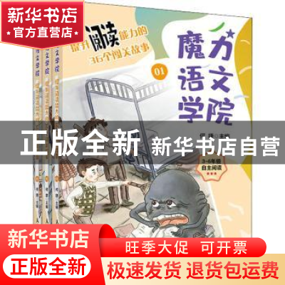 正版 魔力语文学院:提升阅读能力的36个闯关故事 何捷 人民邮电出