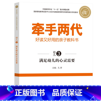 幼儿3 [正版]牵手两代 幼儿小学初中高中全套 好读又好用的亲子教科书婴幼儿启蒙读物 家庭教育系列读本孔屏著 家庭亲子关