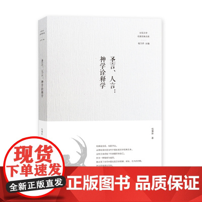圣言、人言:神学诠释学(比较文学名家经典文库)