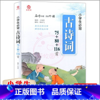 古诗词75+80+116首 小学通用 [正版]小学生必背古诗词75+80+116首/古诗文172首+28篇 1-6年级人