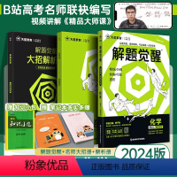 化学 新高考 [正版]2024新版 解题觉醒化学 新高考 高中高三模拟卷必刷题 高考知识点练复习资料 解题觉醒一化儿