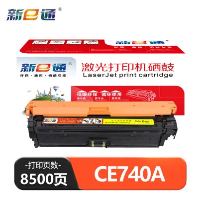 新E通 硒鼓 黄 CE740A适用HP 307A/CP5225 支