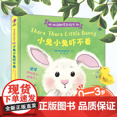 尤斯伯恩双语触摸纸板书·小兔小兔吓不着