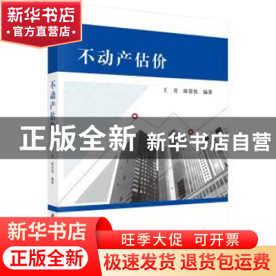 正版 不动产估价 王喜,陈常优编著 科学出版社 9787030443038 书