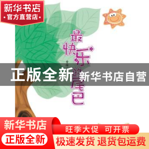 正版 最快乐的尾巴 曹晖著 宁夏人民出版社 9787227066477 书籍