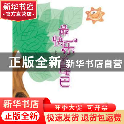 正版 最快乐的尾巴 曹晖著 宁夏人民出版社 9787227066477 书籍