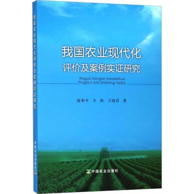 我国农业现代化评价及案例实证研究