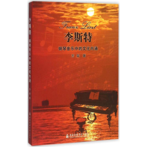 醉染图书李斯特钢琴音乐中的文化内涵9787806928998