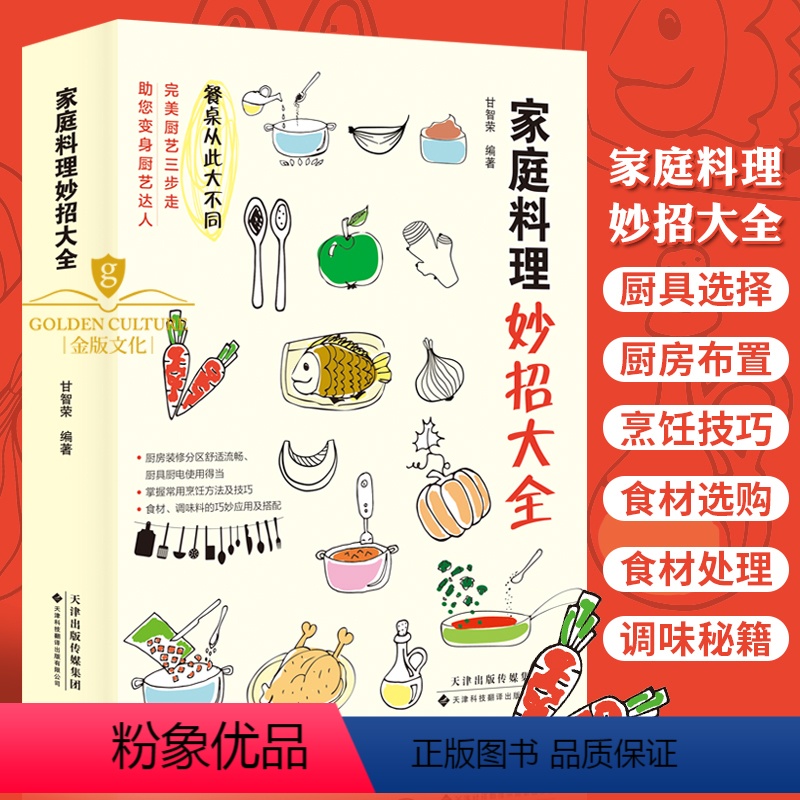 [正版]家庭料理妙招大全 烹饪技巧书籍 家常菜谱大全书籍美食制作步骤高汤酱汁调味底料基本食材选购处理烹饪技法食谱厨艺书