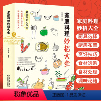 [正版]家庭料理妙招大全 烹饪技巧书籍 家常菜谱大全书籍美食制作步骤高汤酱汁调味底料基本食材选购处理烹饪技法食谱厨艺书