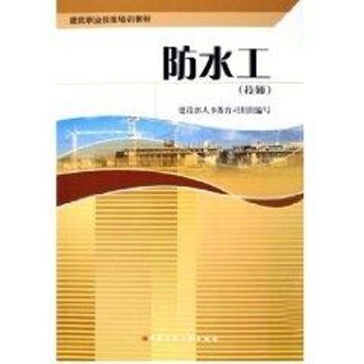 [M]防水工(技师)/建筑职业技能培训教材-9787112076529