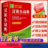 汉英小词典 初中通用 [正版]英汉小词典英汉双解英语迷你英文英汉互译袖珍本口袋书便携小字典小学初高中学生英语小词典英汉词