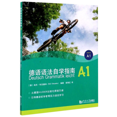 [M]德语语法自学指南(A1)-9787560892443