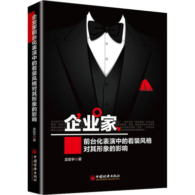 [M]企业家前台化表演中的着装风格对其形象的影响-9787513652650