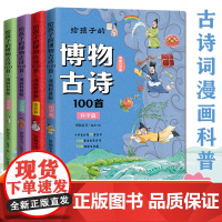 给孩子的博物古诗100首儿童漫画书绘本3–6岁少儿科普书籍读物趣味百科全书爆笑漫画小学生必背古诗词75十80人教版唐诗宋
