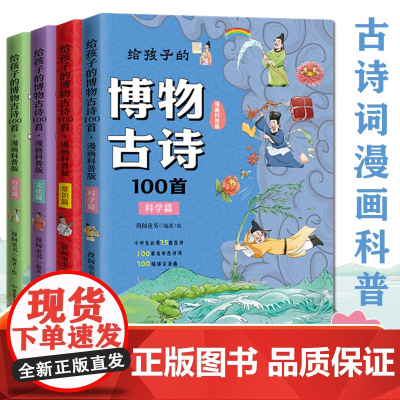 给孩子的博物古诗100首儿童漫画书绘本3–6岁少儿科普书籍读物趣味百科全书爆笑漫画小学生必背古诗词75十80人教版唐诗宋