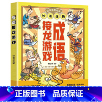 成语接龙游戏 [正版]成语接龙游戏 小学生儿童文学 一二三四年级5-6-7-8-9岁课外阅读书籍少儿童话故事书