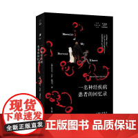 一名神经疾病患者的回忆录 [德]丹尼尔·保罗·施瑞伯 著 上海三联书店 9787542688378