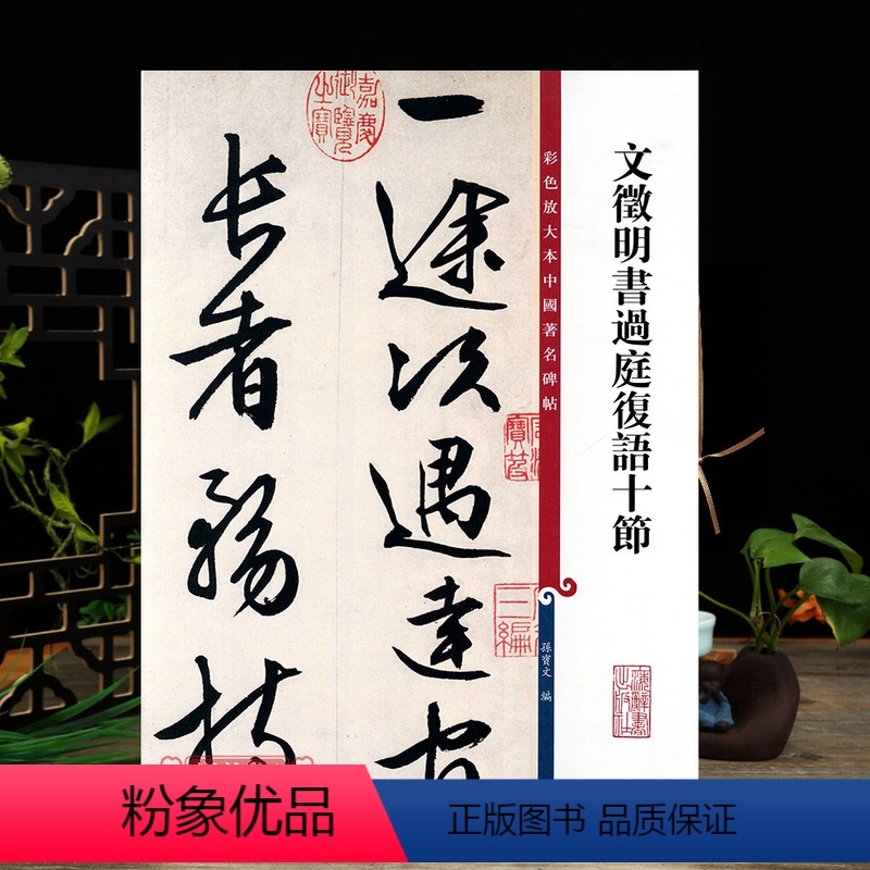 [正版]学海轩 文徵明书过庭复语十节彩色放大本中国著名碑帖繁体旁注孙宝文文征明行书毛笔字帖书法临摹墨迹上海辞书出版社