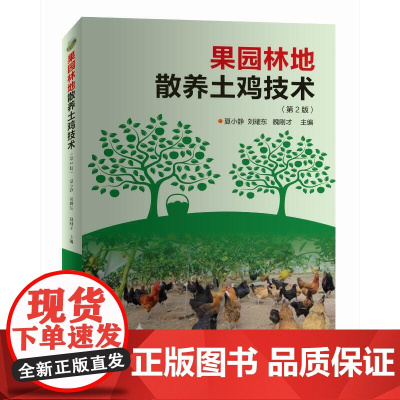 果园林地散养土鸡技术(第2版)