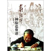 正版新书]戴敦邦神缘造像谱戴敦邦9787545808841