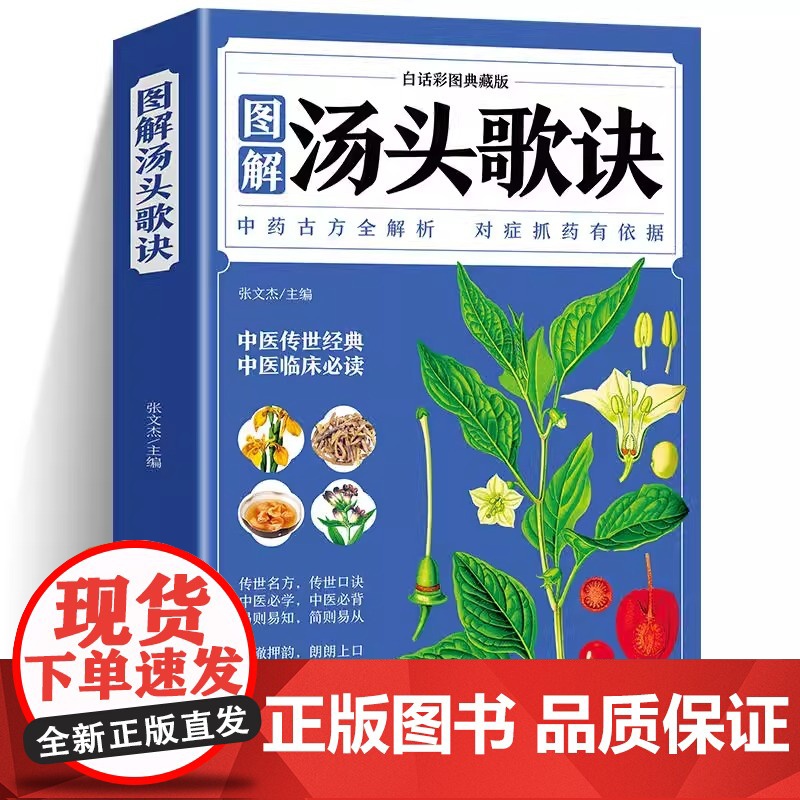 图解汤头歌诀 白话彩图典藏版中医入门基础理论书医学卫生专业类书中医基础理论大全经典药方养生诊断学中草药彩图大全书黄帝内经