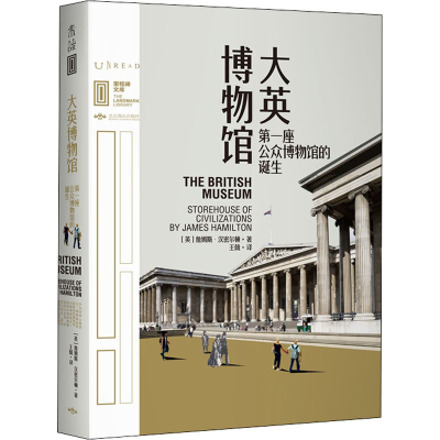 醉染图书大英博物馆 座公众博物馆的诞生97875402564