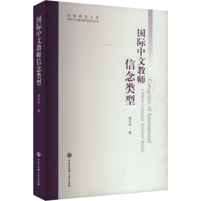 正版新书]国际中文教师信念类型周天甲 著9787520217873