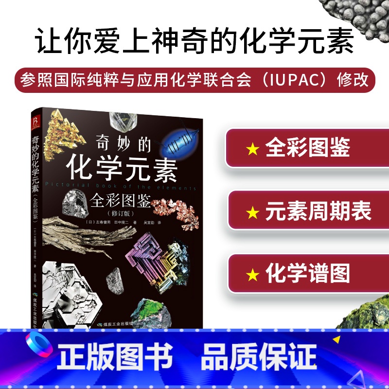 奇妙的化学元素:全彩图鉴 [正版]奇妙的化学元素 全彩图鉴化学知识大全科普百科资料书走进奇妙的化学世界化学辅导书籍