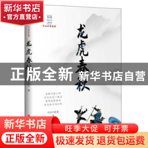 正版 龙虎春秋 平江不肖生 著 中国文史出版社 9787520516655 书
