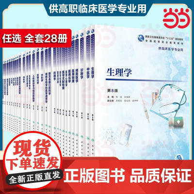 人卫版生理学第8八版十三五规划临床医学专业用高职高专教材人体解剖内外科妇产科儿科急诊诊断病理生理物理生物化学药理学医学书