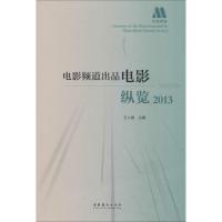 正版新书]电影频道出品电影纵览.2013王人殷 著9787503952203