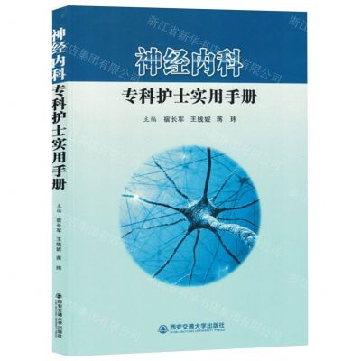 [N]神经内科专科护士实用手册-9787560589992