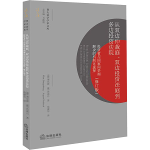 [M]从双边仲裁庭、双边投资法庭到多边投资法院 投资者与国家间争端解决的机制化选择(修订版)-9787519738730