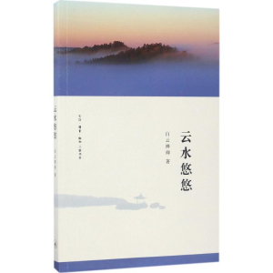 [M]云水悠悠-9787108052513