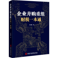 [M]企业并购重组财税一本通-9787515017488