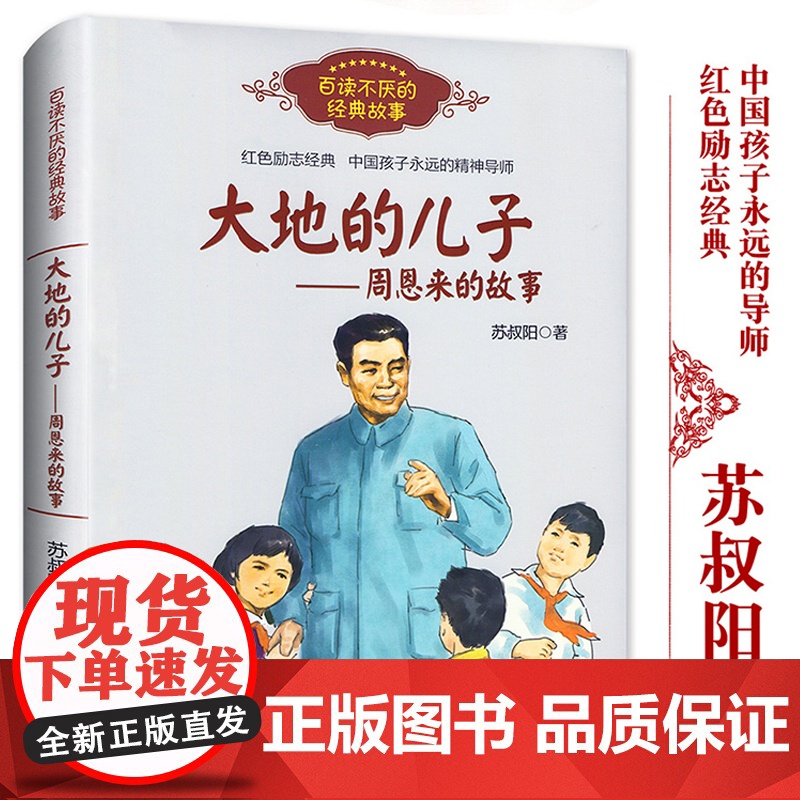大地的儿子周恩来的故事 百读不厌的经典故事 苏叔阳著 红色励志经典培养儿童青少年爱国主义精神名人传记小学生建议课外阅读书