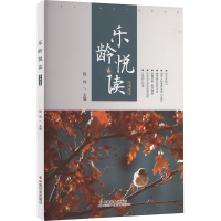正版新书]乐龄悦读 2403程伟 编9787508770789
