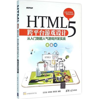 正版新书]HTML5跨平台游戏设计:从入门到超人气游戏开发实战白