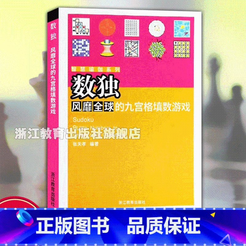 [正版]数独风靡全球的九宫格填数游戏 智慧瑜伽系列 儿童入门小学生数独训练题 儿童趣味数学幼儿园益智逻辑思维训练书籍小