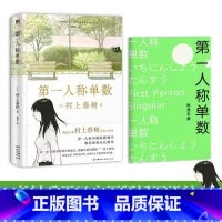 [正版]第一人称单数 村上春树挪威的森林弃猫1q84眠后新书籍中文版 村上春树小说作品全集代表作 图书书籍
