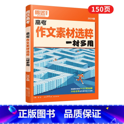 ★推荐★语文[作文素材]>手把手教素材怎么用 高中通用 [正版]2024新书作文素材高一二三高考高中语文阅读写作素材技法